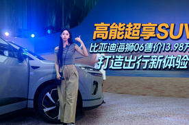 高能超享SUV，比亚迪海狮06售13.98万起打造出行新体验！