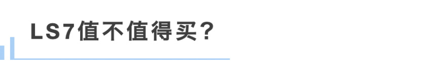 智己LS7：「奶爸」很好，我不愿意
