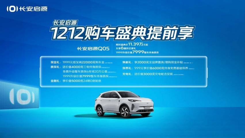 “长安启源挑战赛”首站启幕，“双十二购车盛典”提前开启