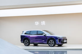 不用取舍的家，华境S用舒适重新定义全家出行