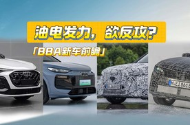 BBA新车前瞻丨奔驰GLC纯电版有点料，宝马iX3模仿YU7?