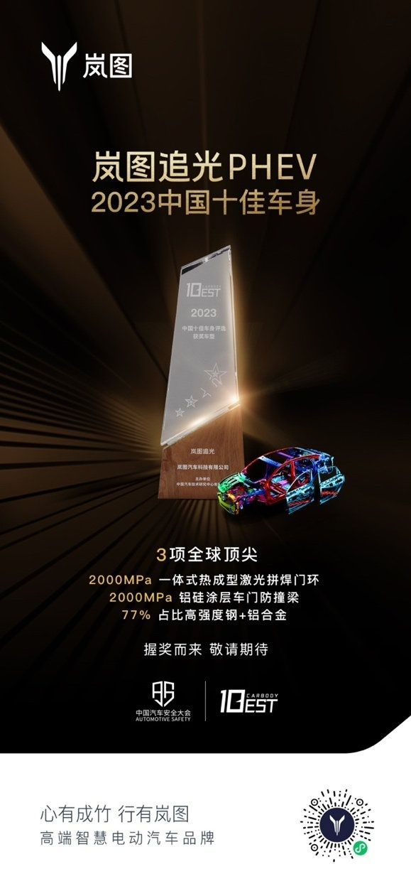 打造世界级安全车身 岚图追光PHEV斩获2023年中国十佳车身