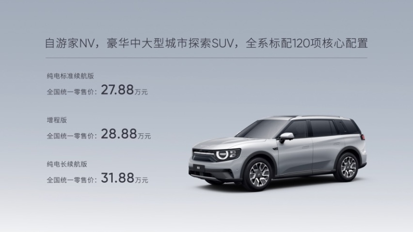 自游家NV正式上市,纯电、增程任选,百公里加速5.9s