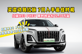 这波羊毛必须要薅，红旗HS3 PHEV低至12.38万起，买混动到红旗