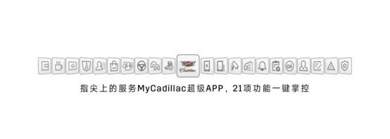 当不认识的人开着你的车来接你……凯迪拉克超级APP带来无限可