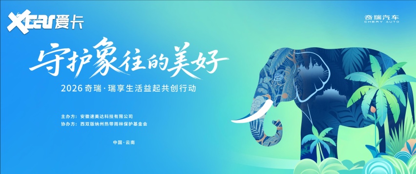 守护象往的美好，2026奇瑞•瑞享生活益起共创行动即将温暖启程