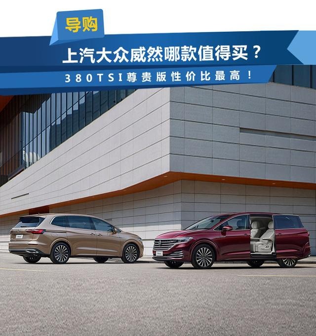 上汽大众威然哪款值得买？380TSI 尊贵版性价比最高！