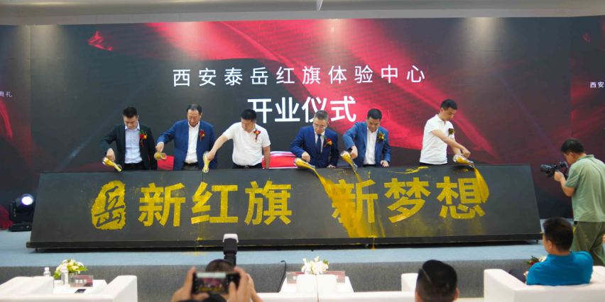 新红旗 新梦想 | 西安泰岳红旗体验7月18日 盛大启航