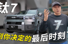 钛 7 到你决定的最后时刻了