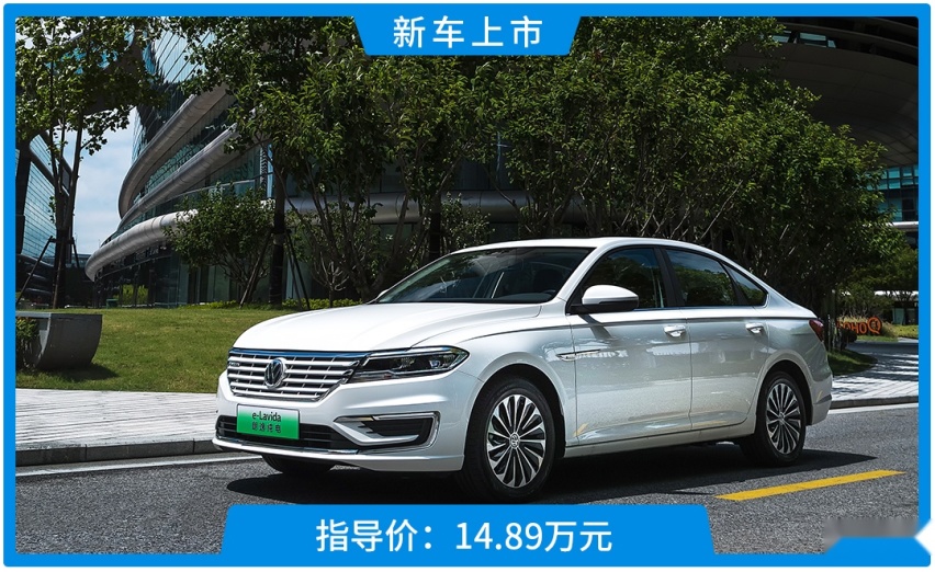 国内轿车销量王出纯电版了！14.89万起全新“朗逸”刚刚上市