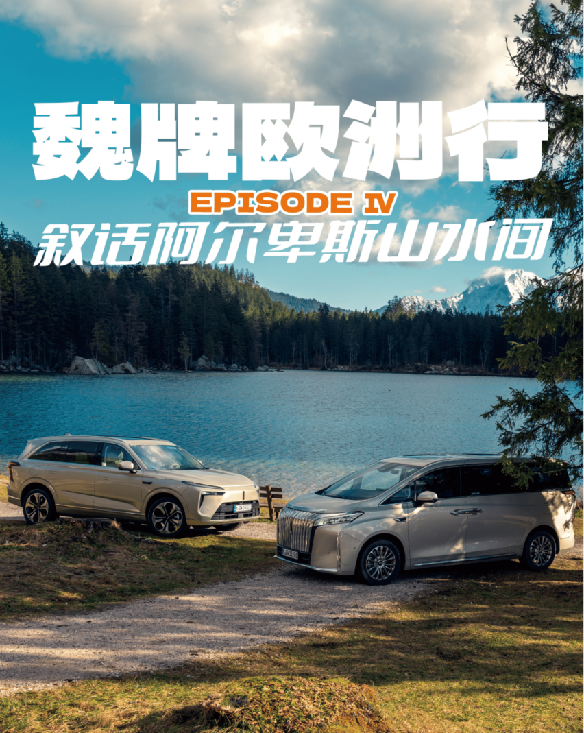 魏牌欧洲行episode 4，叙话阿尔卑斯山水间
