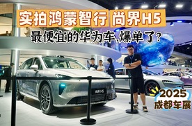 实拍鸿蒙智行尚界H5，最便宜的华为系车型，提前锁定爆款席位？