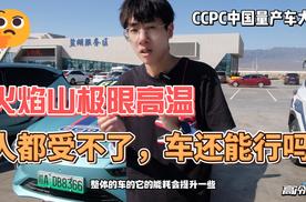 CCPC中国量产车大赛：火焰山极限高温，人都受不了，车还能行吗？