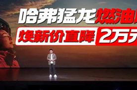 哈弗猛龙燃油版 焕新价直降2万元丨汽势视频