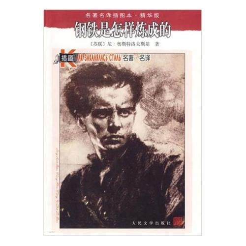 《钢铁是怎样炼成的》，是前苏联作家尼古拉·奥斯特洛夫斯基所著的长篇小说