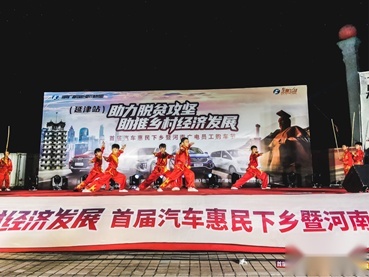 助力脱贫攻坚 助推乡村经济发展首届汽车惠民下乡暨河南广电员工购车节延津站圆满落幕