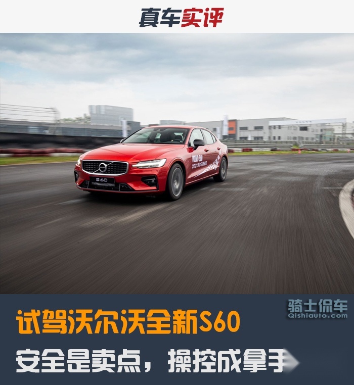 为了这款车，沃尔沃准备了8年，安全是卖点，操控成拿手好戏