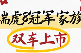 【乐阳频道】瑞虎8双车上市直接戳穿家庭用车三大痛点  守护家的每一程