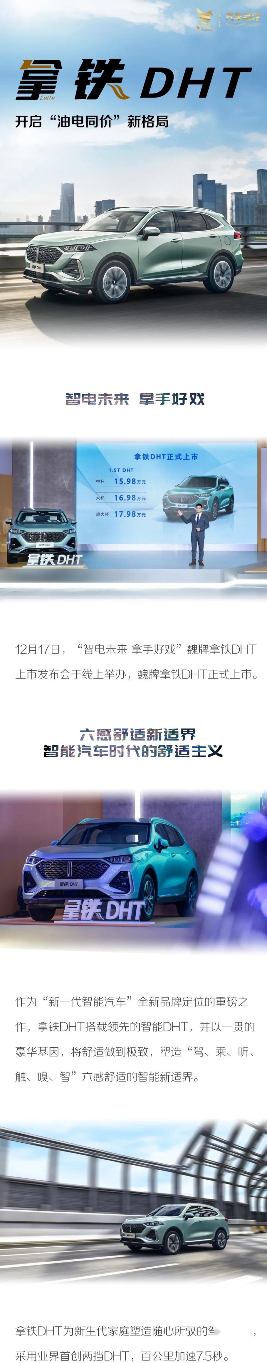 与新生代家庭同频共进 魏牌拿铁DHT启“油电同价”新局