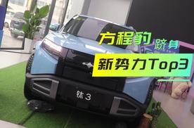 市场解读｜方程豹品牌2025年高速增长，品牌实力凸显