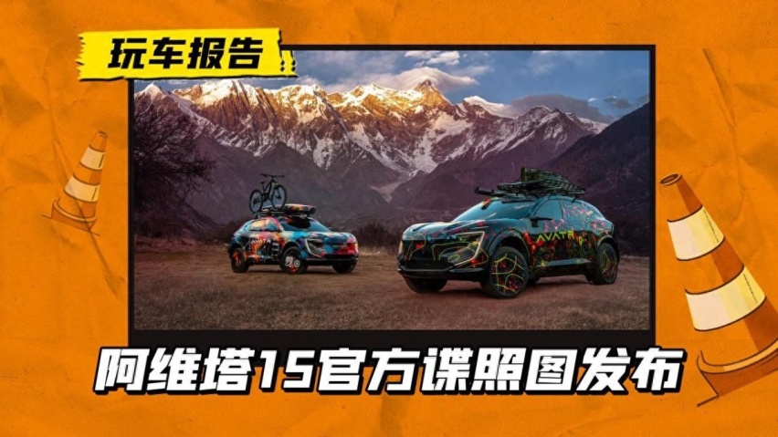 阿维塔第一款增程车型，回归传统SUV造型