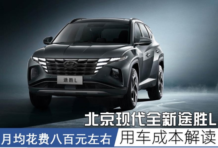 月花费800元左右 北京现代第五代途胜L用车成本解读
