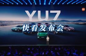 【快看发布会】米家新成员 豪华高性能SUV 小米YU7