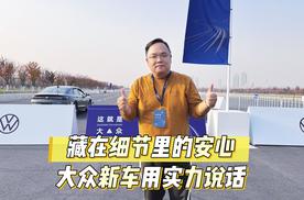 技术｜藏在细节里的安心 大众新车用实力说话