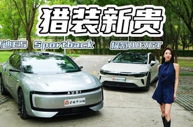 豪华新能源猎装车这样选 奥迪E5Sportback VS 007GT