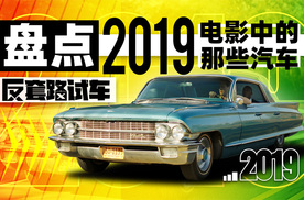 这些电影里的车 你认识几台？| 反套路试车