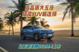 高品质大五座插混SUV新选择 比亚迪海狮07DM-i上市
