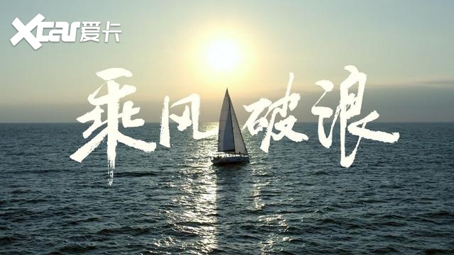 比亚迪x环球船长徐京坤:乘风破浪,一路向前!