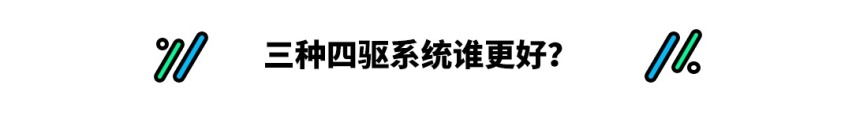 20万的价格能买到三种四驱，这到底是什么操作？