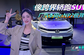 广州车展：像跨界轿跑SUV，实拍广汽本田e:NP2极湃2