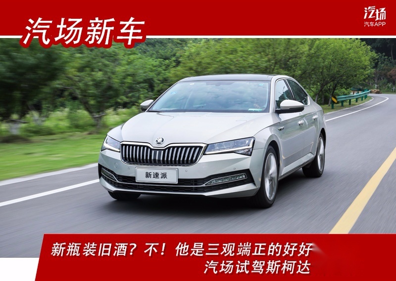 配置水平更上一层楼！试驾斯柯达新速派380TSI
