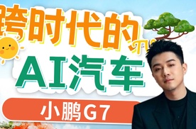 【乐阳频道】跨时代小鹏G7——25 万级，颜值智能全炸场！