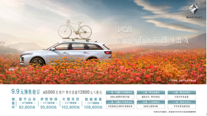 新宝骏Valli开启预售，又一国民新潮旅行车？