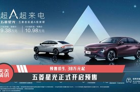 【天天资讯】五菱星光正式开启预售，预售价9.38万元起