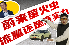 蔚来萤火虫 流量还是真实力？