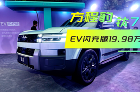 纯电车打破续航焦虑后有多爽？方程豹钛7 EV闪充版，19.98万！