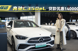 探店奔驰C350eL，2月贷款优惠14万