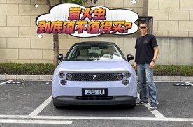 租电只需要7.98万起！萤火虫到底值不值得买？