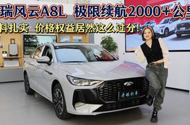 奇瑞风云A8L 极限续航2000+公里价格权益居然这么过分！