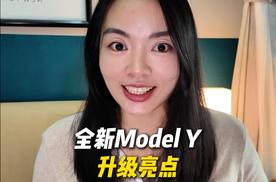 全新Model Y来了：外观升级赛博风格，续航提升30公里！