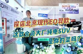 探店北京现代EO羿欧，这款合资大厂纯电SUV是你的菜吗？