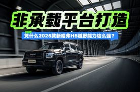 非承载平台打造 凭什么2025款新哈弗H5越野能力这么强？