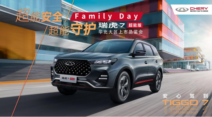 超能安全 超能守护 瑞虎7超能版上市品鉴会 天津站超能收官