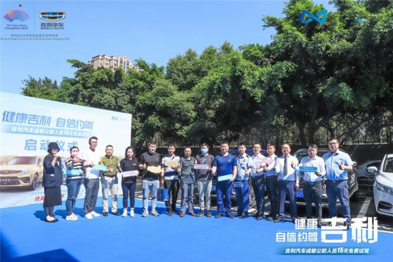 健康吉利 自信约驾-成都公职人员15天免费试驾正式启动