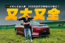 试驾比亚迪大唐，30万内全尺寸纯电SUV卷王？