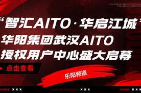 【乐阳频道】智汇AITO·华启江城 华阳集团武汉AITO授权用户中心盛大启幕